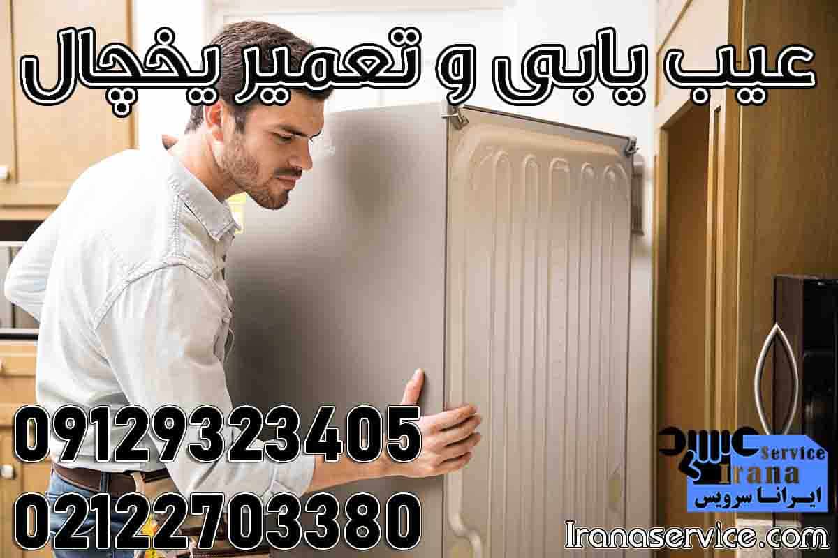 عیب یابی تخصصی و تعمیر یخچال توسط تکنسین ایرانا سرویس