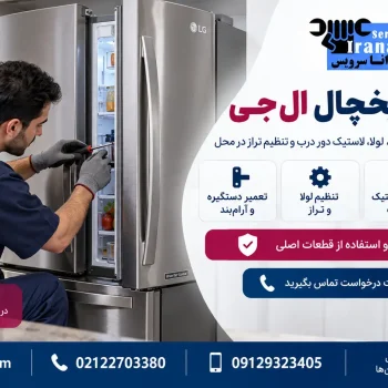 قیمت تعمیر درب یخچال ال جی