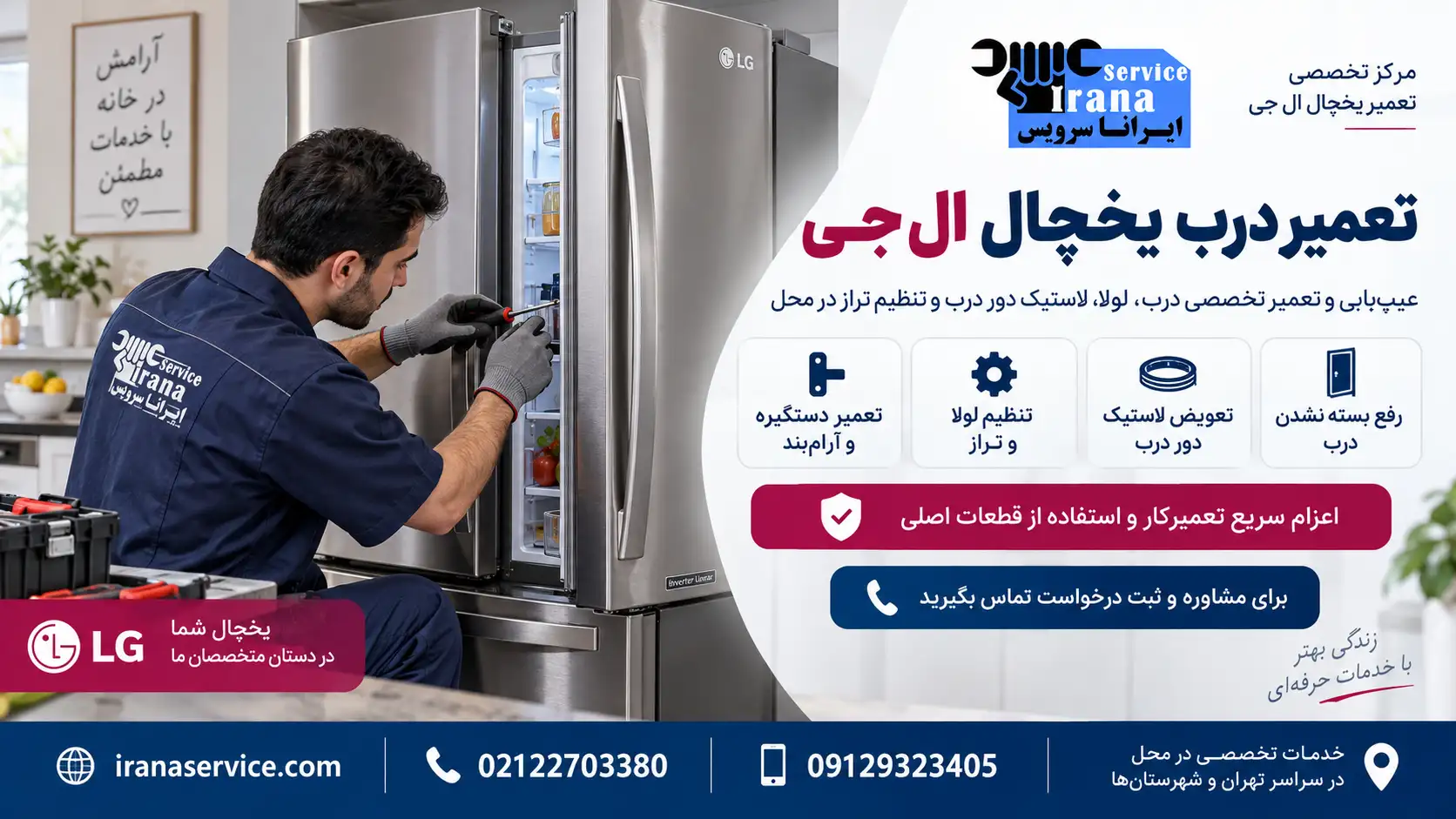 قیمت تعمیر درب یخچال ال جی
