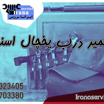 تعمیر درب یخچال اسنوا1