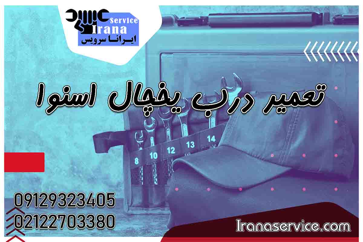 تعمیر درب یخچال اسنوا1