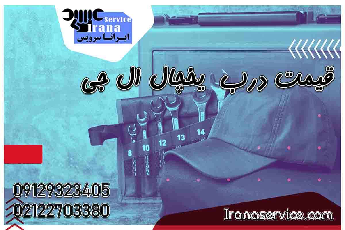 قیمت تعمیر درب یخچال ال جی1