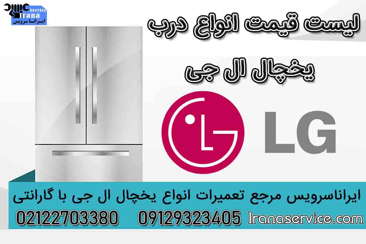 قیمت تعمیر درب یخچال ال جی