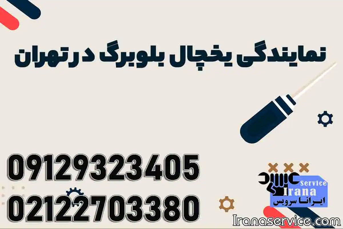 نمایندگی یخچال بلومبرگ در تهران