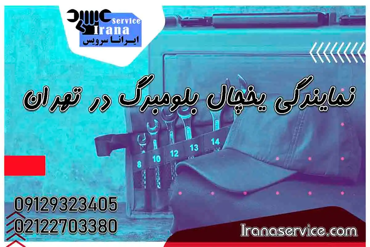 نمایندگی تعمیرات یخچال بلومبرگ در تهران