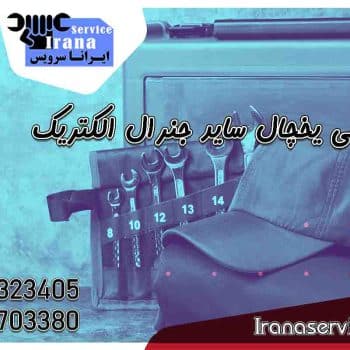 نمایندگی ساید جنرال الکتریک1