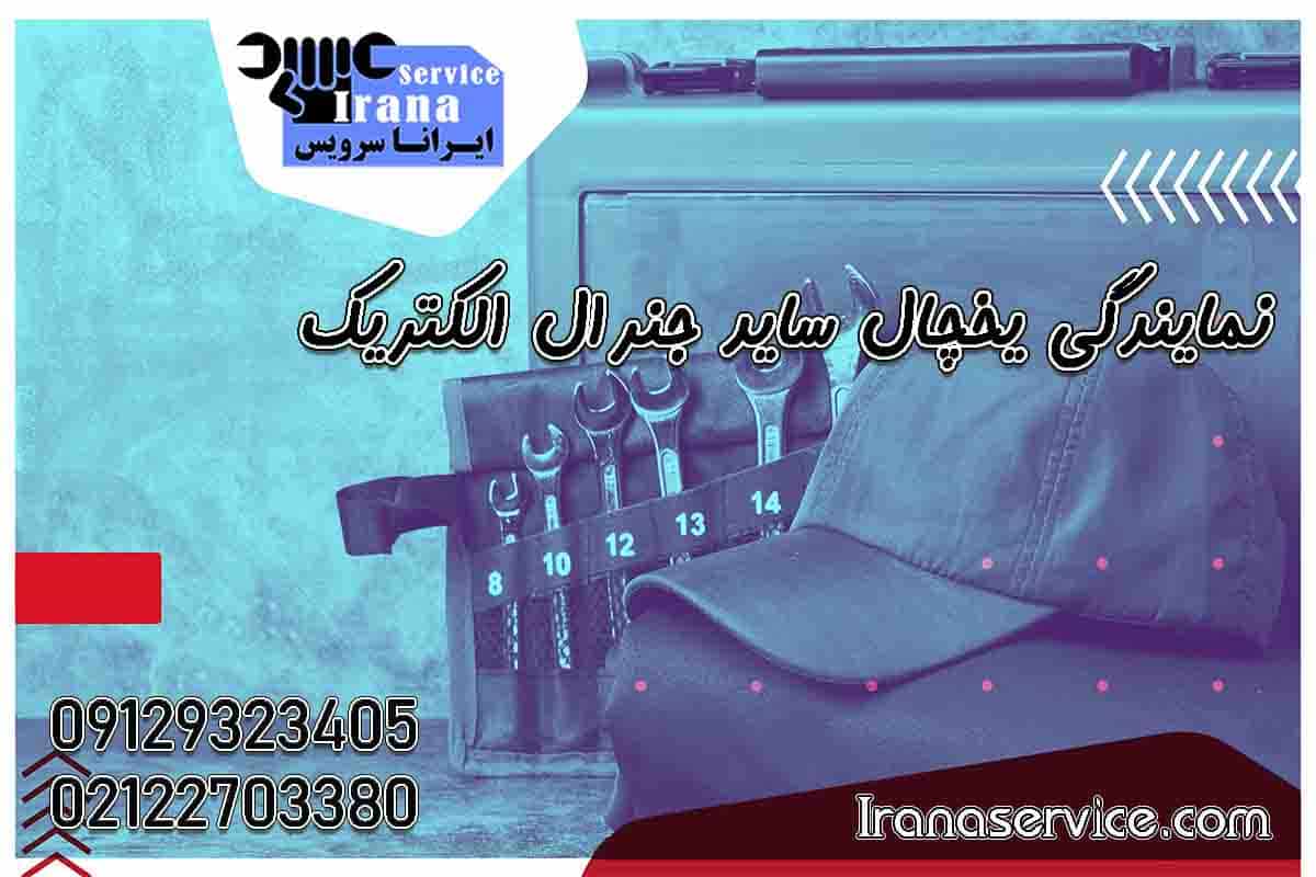 نمایندگی ساید جنرال الکتریک1