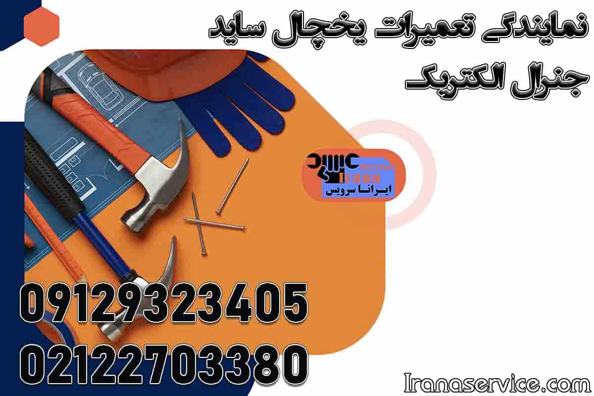 نمایندگی ساید جنرال الکتریک