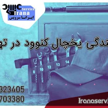 نمایندگی یخچال کنوود در تهران