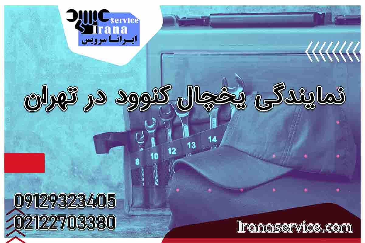 نمایندگی یخچال کنوود در تهران