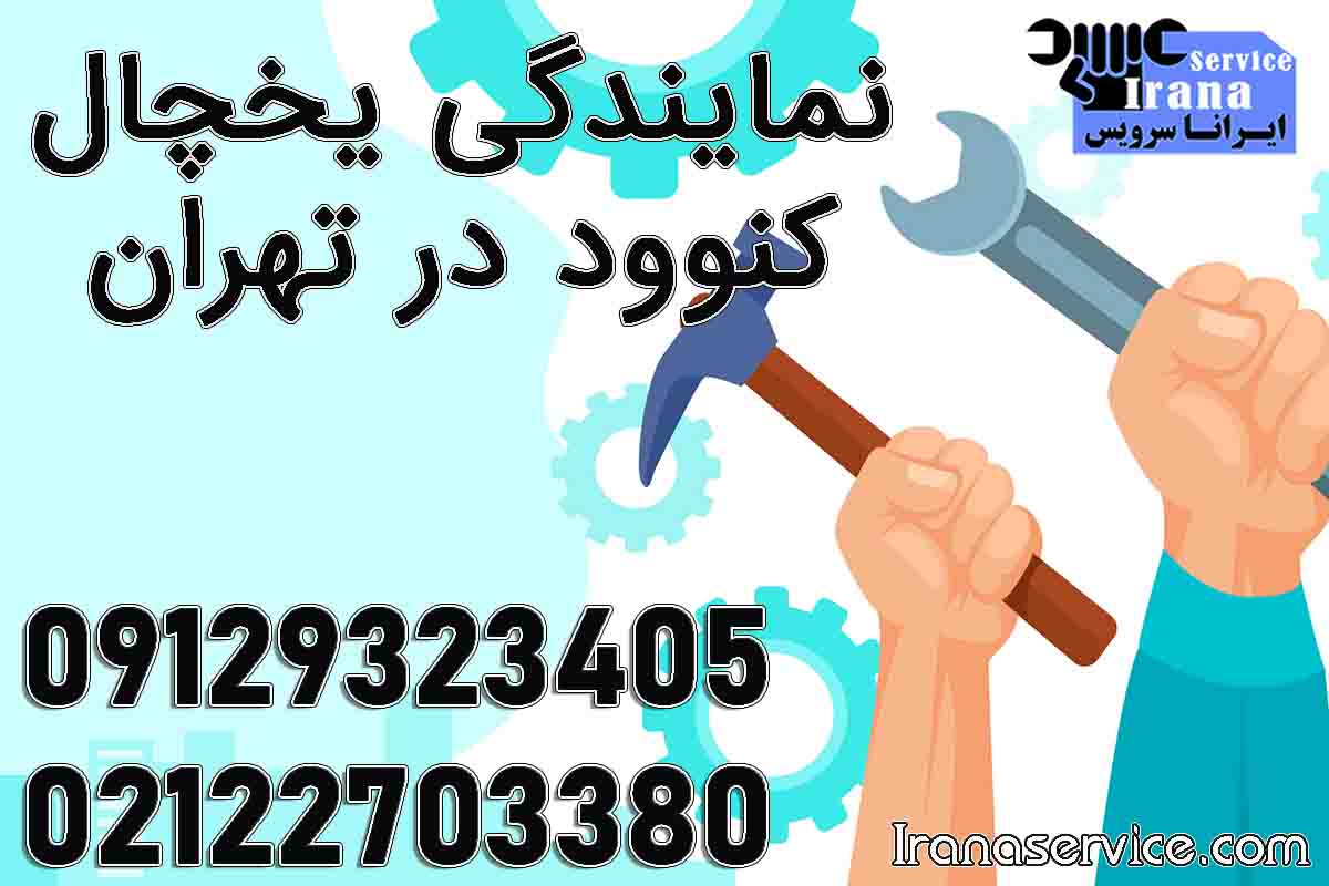نمایندگی یخچال کنوود در تهران