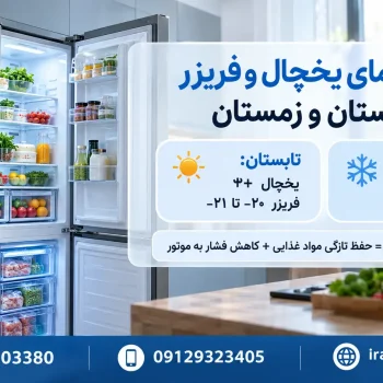 راهنمای جامع تنظیم دمای استاندارد یخچال و فریزر در فصول مختلف