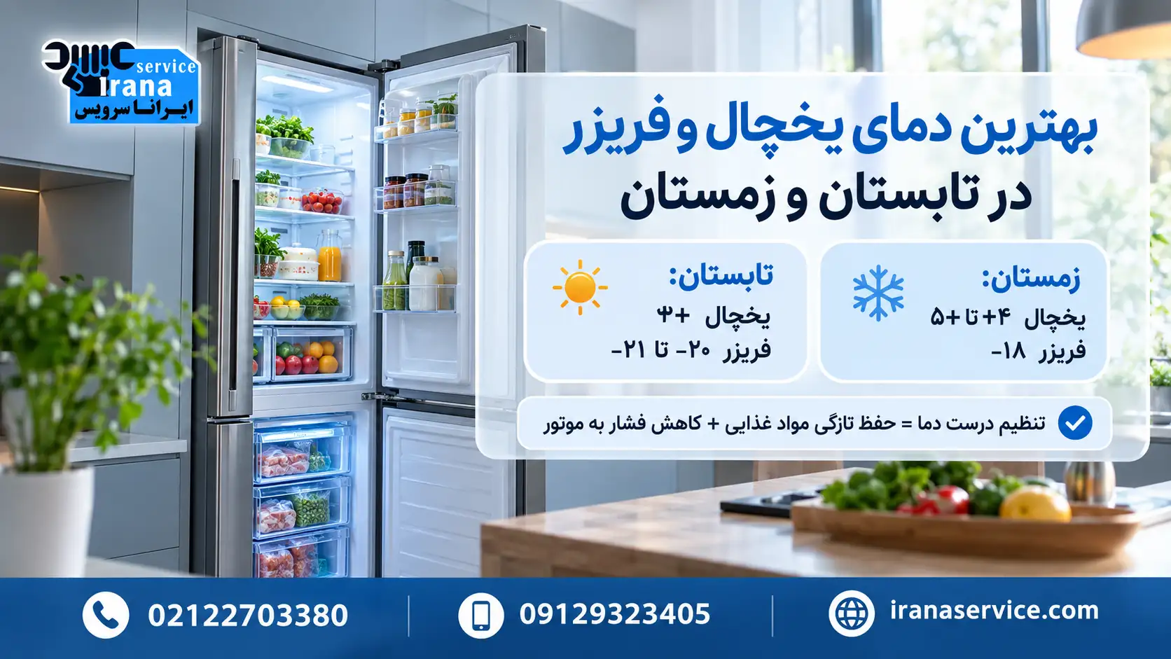 راهنمای جامع تنظیم دمای استاندارد یخچال و فریزر در فصول مختلف