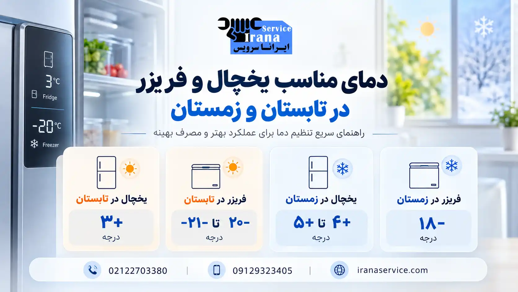 درجه یخچال در تابستان روی چند باشد؟