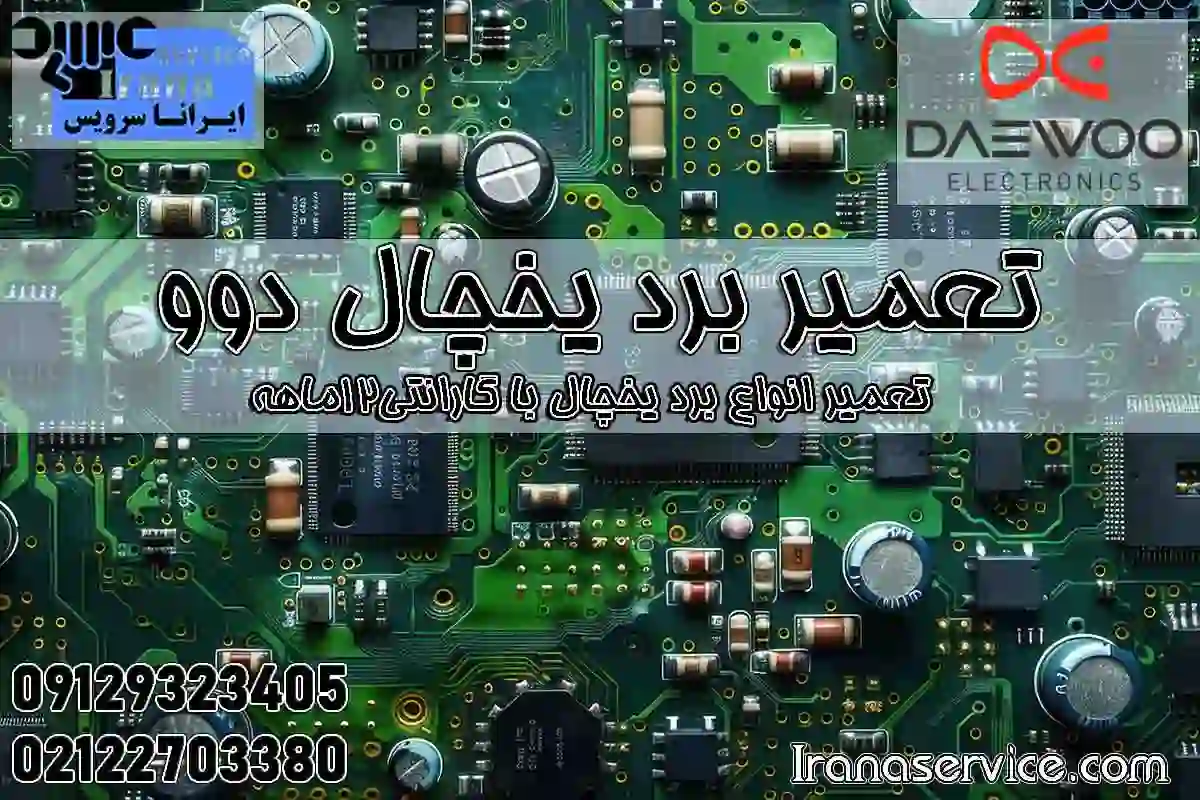 تعمیر برد یخچال دوو1