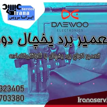 تعمیر برد یخچال دوو