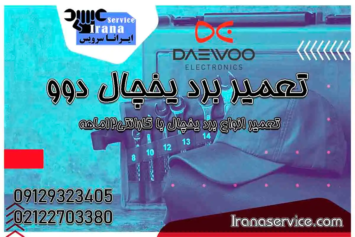 تعمیر برد یخچال دوو