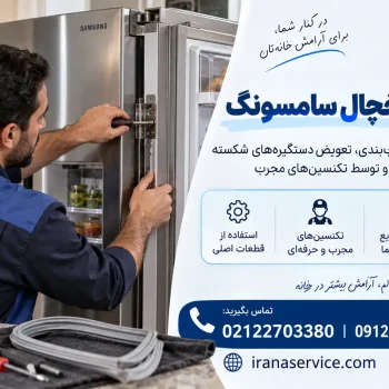 تعویض درب یخچال سامسونگ