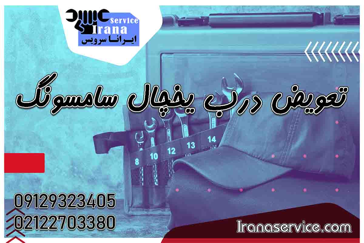 تعویض درب یخچال سامسونگ