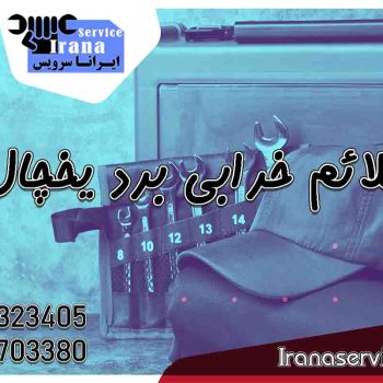 علائم خرابی برد یخچال1