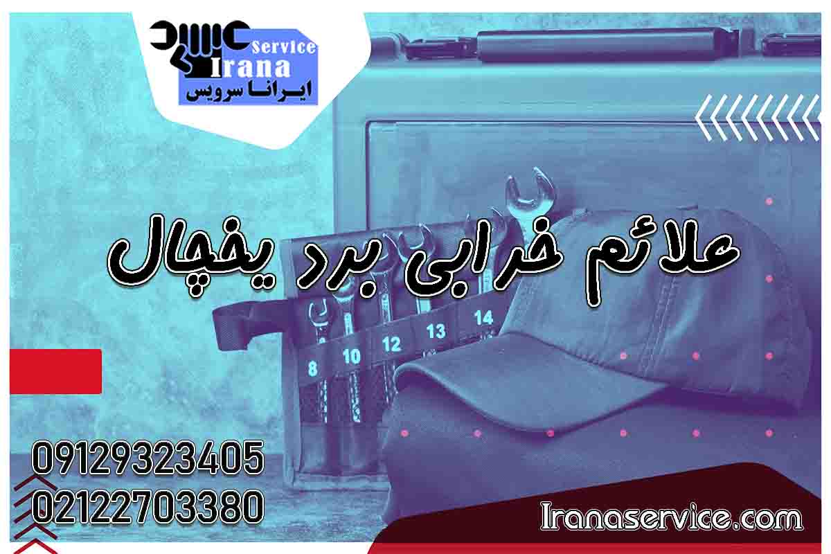 علائم خرابی برد یخچال1