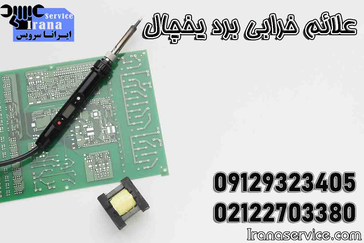 علائم خرابی برد یخچال