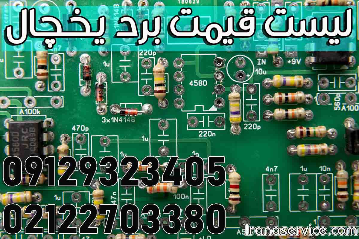 قیمت برد یخچال