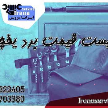 قیمت برد یخچال1