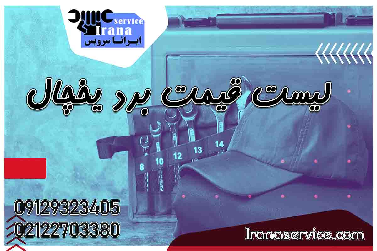 قیمت برد یخچال1