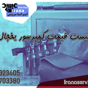 لیست قیمت کمپرسور یخچال