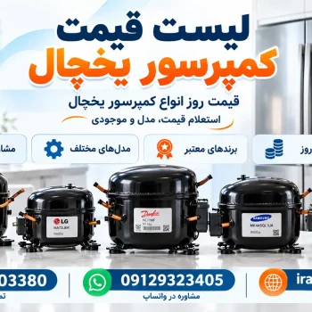 لیست قیمت کمپرسور یخچال