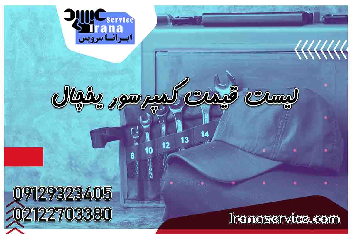 لیست قیمت کمپرسور یخچال