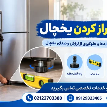 آموزش تراز کردن یخچال