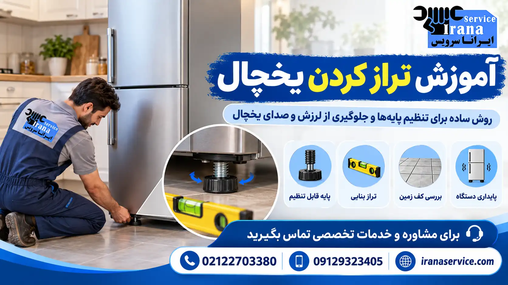 آموزش تراز کردن یخچال
