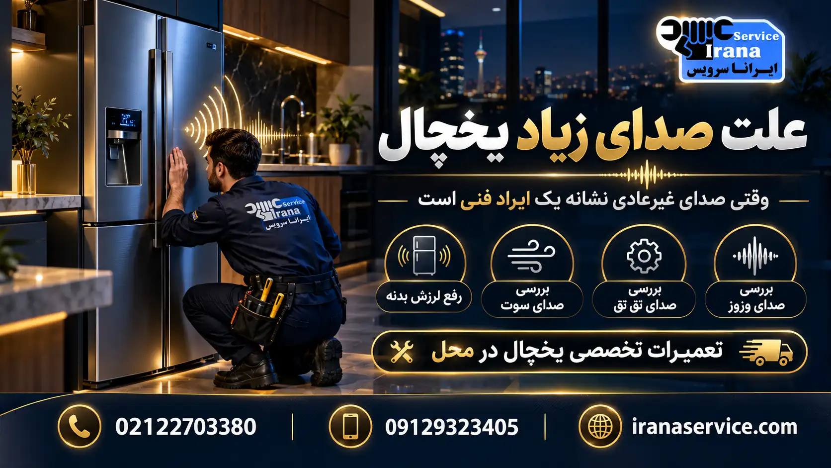 لرزش بدنه یخچال