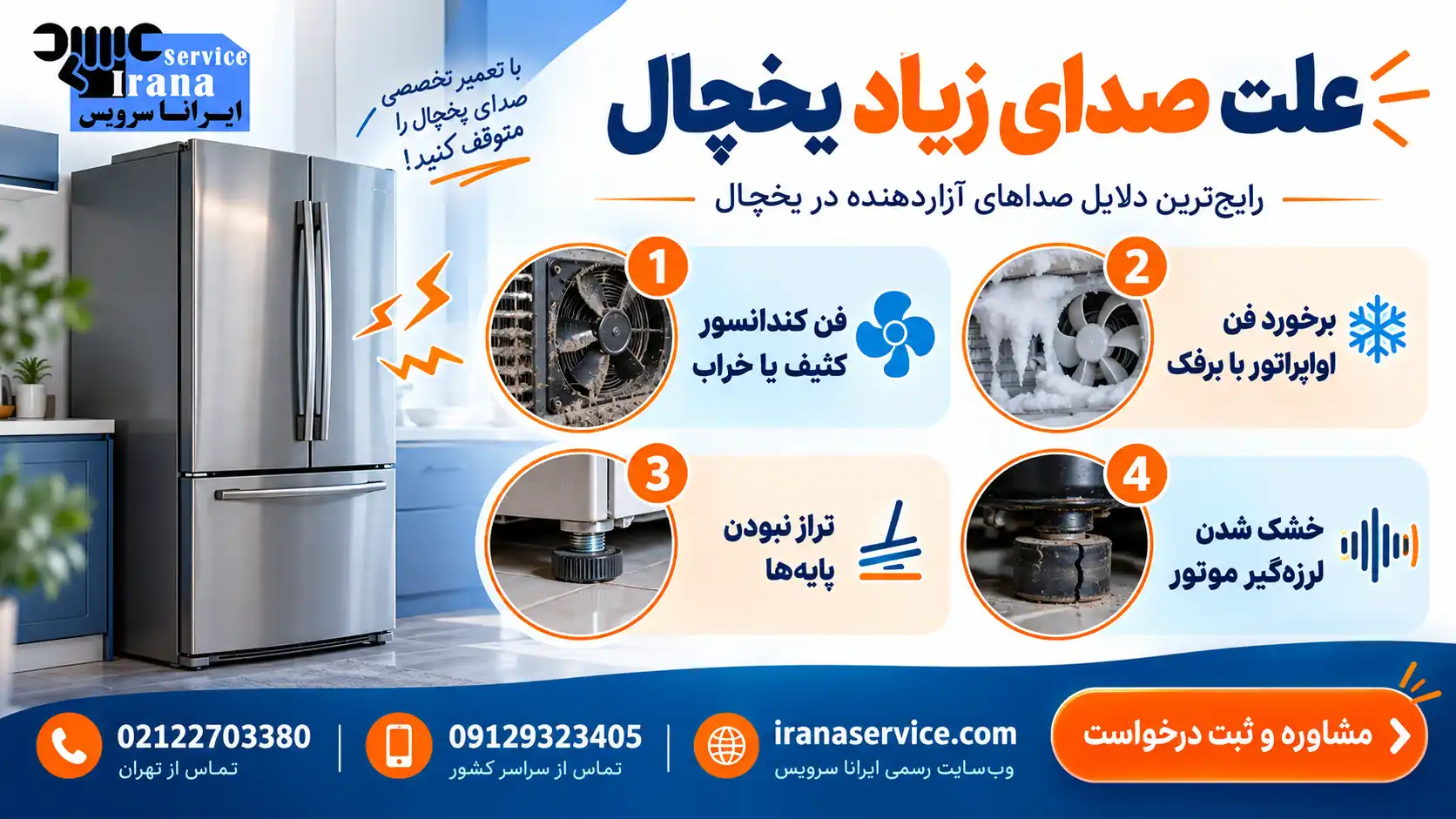 چه زمانی برای رفع صدای یخچال تماس بگیریم؟