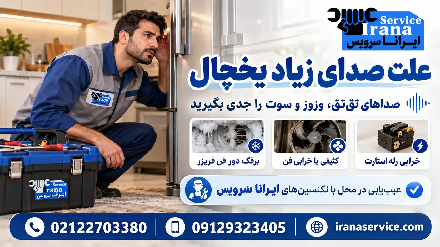 عیب یابی صدای یخچال