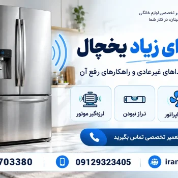 بررسی کامل علت صدای زیاد یخچال