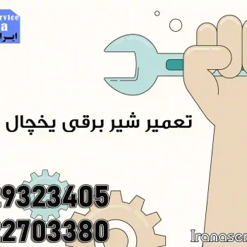تعمیر شیر برقی یخچال ساید