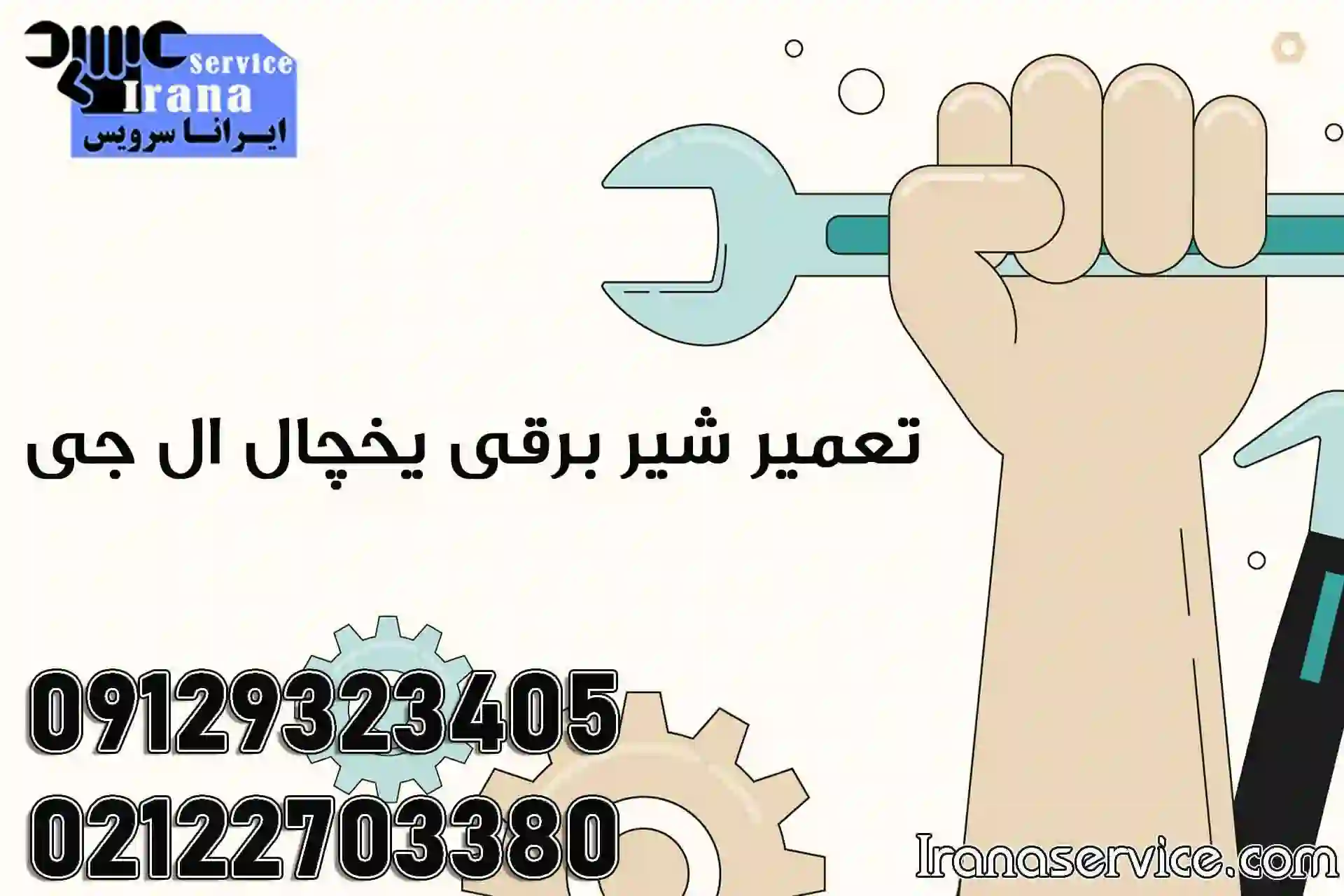 تعمیر شیر برقی یخچال ساید