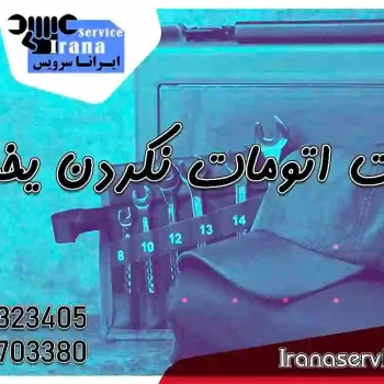 علت اتومات نکردن یخچال1