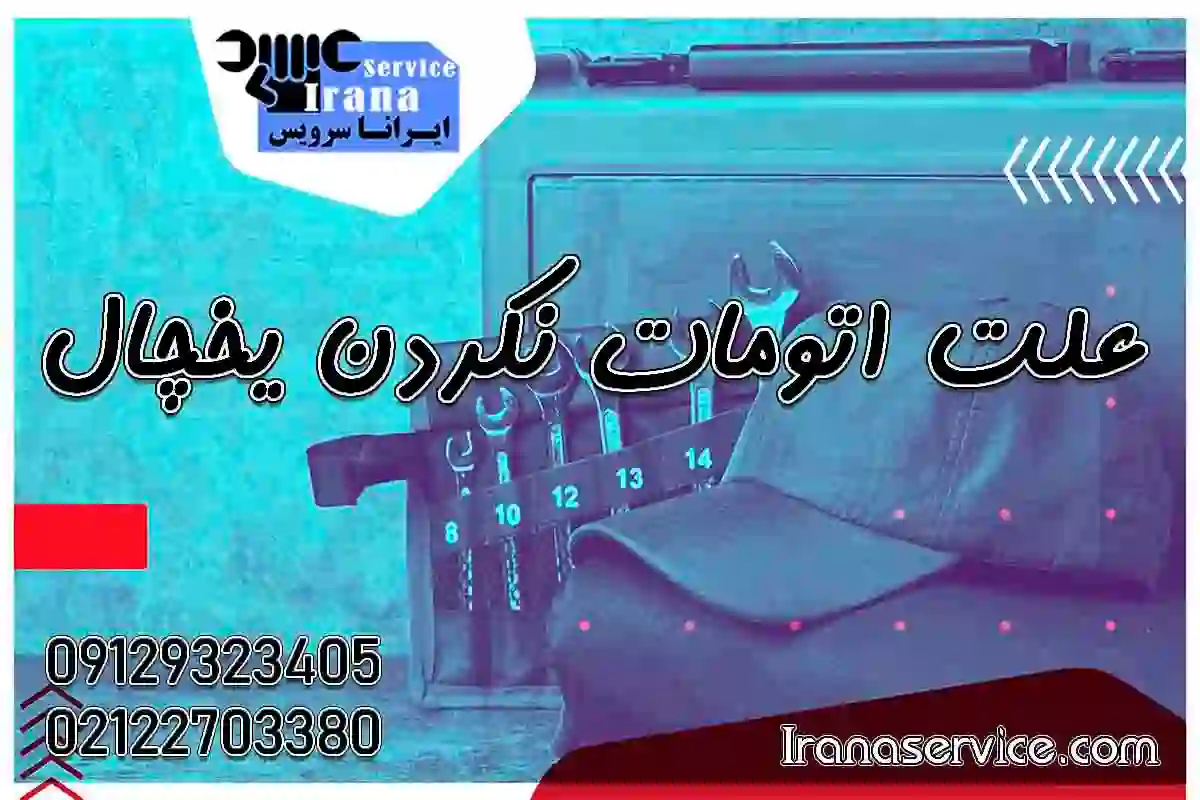 علت اتومات نکردن یخچال1