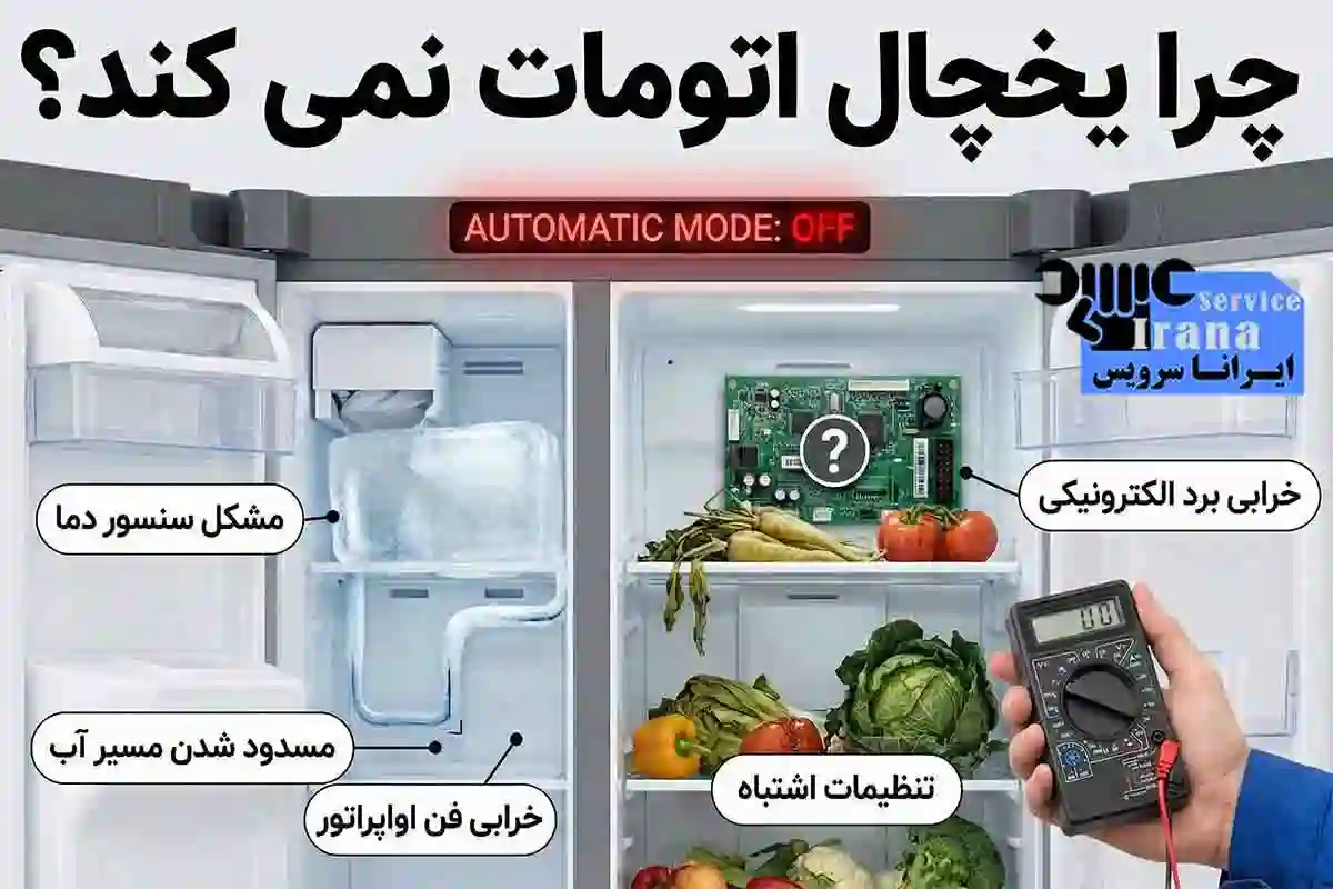 چرا یخچال اتوماتیک نمیکند