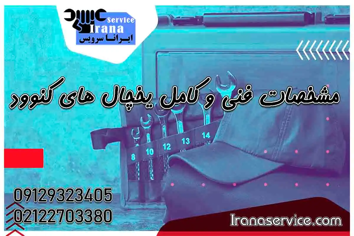 یخچال دوقلو کنوود1