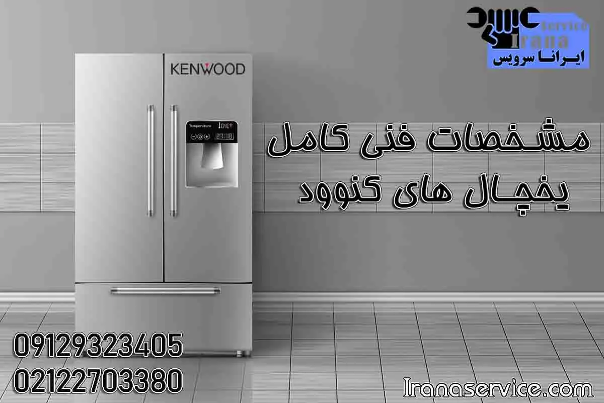 یخچال دوقلو کنوود