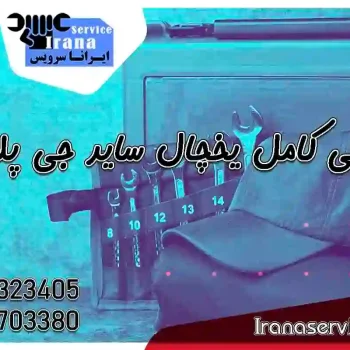 یخچال ساید جی پلاس