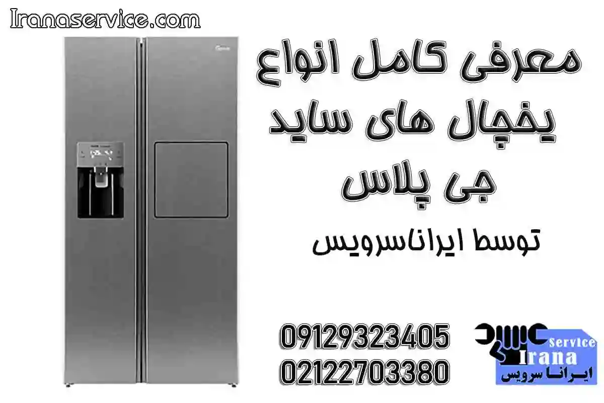 یخچال ساید جی پلاس1