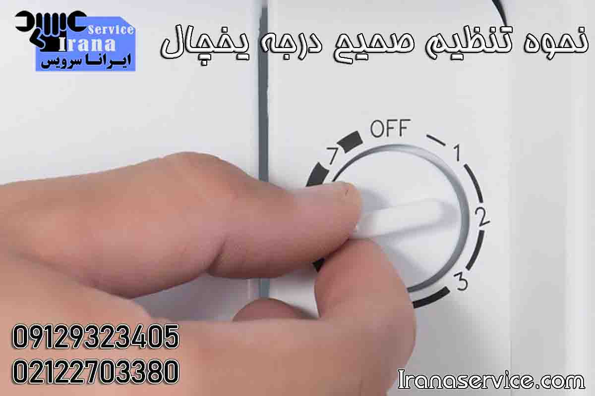 درجه یخچال روی چند باشد؟1