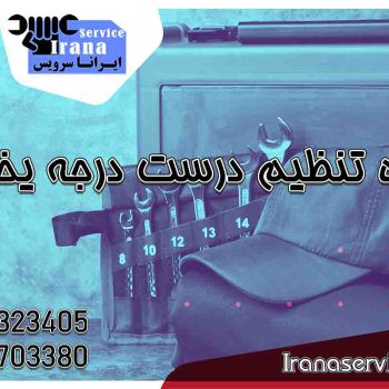درجه یخچال روی چند باشد؟