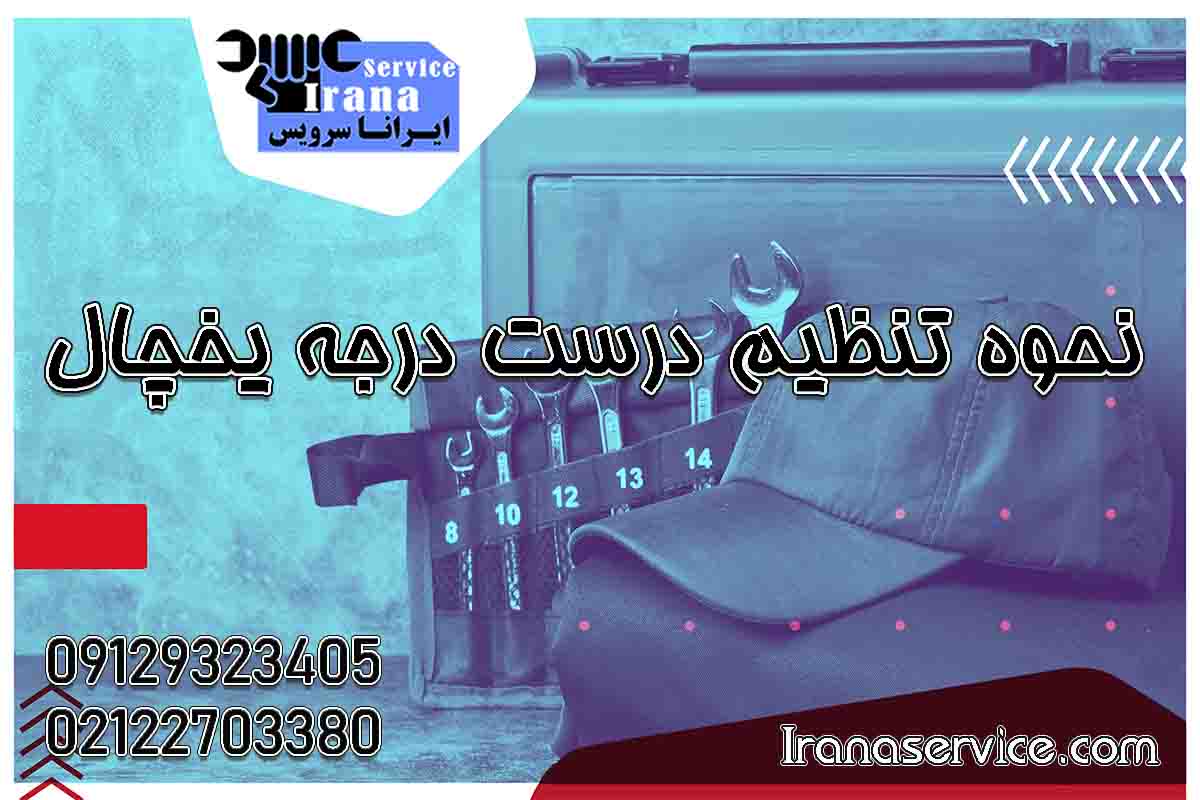 درجه یخچال روی چند باشد؟